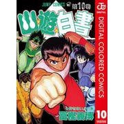 幽★遊★白書 カラー版 10（集英社） [電子書籍]