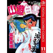 幽★遊★白書 カラー版 11（集英社） [電子書籍]