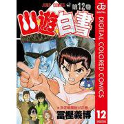 幽★遊★白書 カラー版 12（集英社） [電子書籍]