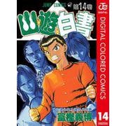 幽★遊★白書 カラー版 14（集英社） [電子書籍]