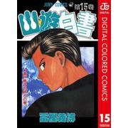 幽★遊★白書 カラー版 15（集英社） [電子書籍]