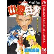 幽★遊★白書 カラー版 16（集英社） [電子書籍]