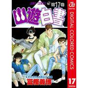 幽★遊★白書 カラー版 17（集英社） [電子書籍]