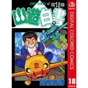 幽★遊★白書 カラー版 18（集英社） [電子書籍]