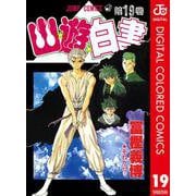 幽★遊★白書 カラー版 19（集英社） [電子書籍]