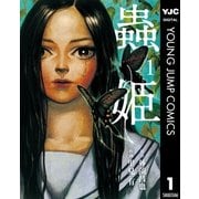 蟲姫 1（集英社） [電子書籍]