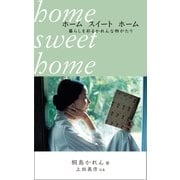 ホーム スイート ホーム（コルク） [電子書籍]