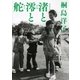 渚と澪と舵（コルク） [電子書籍]