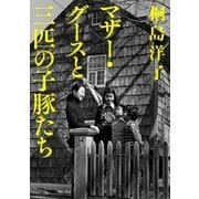 マザー・グースと三匹の子豚たち（コルク） [電子書籍]