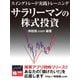 サラリーマンの株式投資 スイングトレード実践トレーニング（ゴマブックス） [電子書籍]