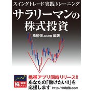 サラリーマンの株式投資 スイングトレード実践トレーニング（ゴマブックス） [電子書籍]