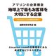 アマゾンの企業理念 地球上で最もお客様を大切にする企業 ～Amazon.com創業20周年～（ゴマブックス） [電子書籍]