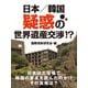 日本/韓国 疑惑の世界遺産交渉！？（ゴマブックス） [電子書籍]