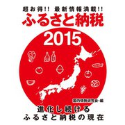 超お得！！ 最新情報満載！！ ふるさと納税2015（ゴマブックス） [電子書籍]