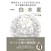 毎日がちょっとだけ幸せになる 雪下氷姫の新九星気学 2016年 一白水星（ゴマブックス） [電子書籍]