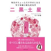 毎日がちょっとだけ幸せになる 雪下氷姫の新九星気学 2016年 二黒土星（ゴマブックス） [電子書籍]