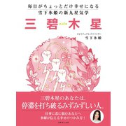 毎日がちょっとだけ幸せになる 雪下氷姫の新九星気学 2016年 三碧木星（ゴマブックス） [電子書籍]