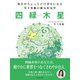 毎日がちょっとだけ幸せになる 雪下氷姫の新九星気学 2016年 四緑木星（ゴマブックス） [電子書籍]
