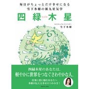 毎日がちょっとだけ幸せになる 雪下氷姫の新九星気学 2016年 四緑木星（ゴマブックス） [電子書籍]