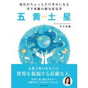 毎日がちょっとだけ幸せになる 雪下氷姫の新九星気学 2016年 五黄土星（ゴマブックス） [電子書籍]