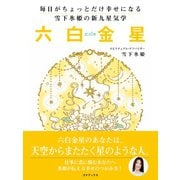 毎日がちょっとだけ幸せになる 雪下氷姫の新九星気学 2016年 六白金星（ゴマブックス） [電子書籍]