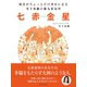 毎日がちょっとだけ幸せになる 雪下氷姫の新九星気学 2016年 七赤金星（ゴマブックス） [電子書籍]