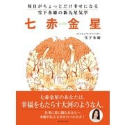 毎日がちょっとだけ幸せになる 雪下氷姫の新九星気学 2016年 七赤金星（ゴマブックス） [電子書籍]
