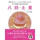 毎日がちょっとだけ幸せになる 雪下氷姫の新九星気学 2016年 八白土星（ゴマブックス） [電子書籍]