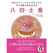 毎日がちょっとだけ幸せになる 雪下氷姫の新九星気学 2016年 八白土星（ゴマブックス） [電子書籍]