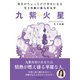 毎日がちょっとだけ幸せになる 雪下氷姫の新九星気学 2016年 九紫火星（ゴマブックス） [電子書籍]