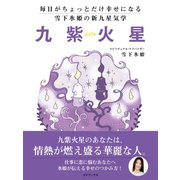 毎日がちょっとだけ幸せになる 雪下氷姫の新九星気学 2016年 九紫火星（ゴマブックス） [電子書籍]