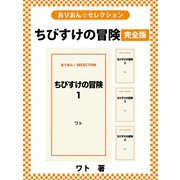 ちびすけの冒険 完全版（ゴマブックス） [電子書籍]