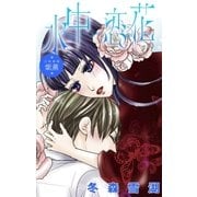 Love Silky 水中恋花 -吉原御職・紫薫-（白泉社） [電子書籍]