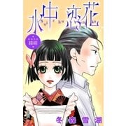 Love Silky 水中恋花 -振袖新造・綾絹-（白泉社） [電子書籍]