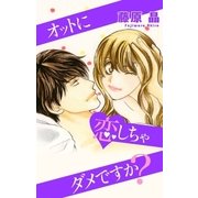 Love Silky オットに恋しちゃダメですか？ story01（白泉社） [電子書籍]