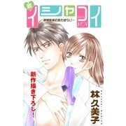 Love Silky 新イシャコイ-新婚医者の恋わずらい- story02（白泉社） [電子書籍]