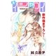 Love Silky 新イシャコイ-新婚医者の恋わずらい- story03（白泉社） [電子書籍]