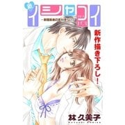 Love Silky 新イシャコイ-新婚医者の恋わずらい- story03（白泉社） [電子書籍]