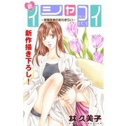 Love Silky 新イシャコイ-新婚医者の恋わずらい- story04（白泉社） [電子書籍]