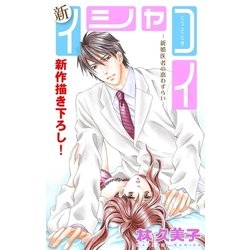 ヨドバシ Com Love Silky 新イシャコイ 新婚医者の恋わずらい Story06 白泉社 電子書籍 通販 全品無料配達