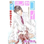 Love Silky 新イシャコイ-新婚医者の恋わずらい- story06（白泉社） [電子書籍]