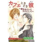 Love Silky カフェときどき彼～帯をほどいてラテにして～（白泉社） [電子書籍]