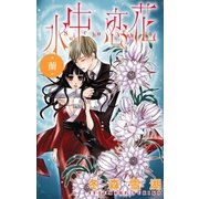 Love Silky 水中恋花 -蘭-（白泉社） [電子書籍]
