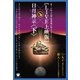 【LIVE上映版】日月神示 （下）（ヒカルランド） [電子書籍]