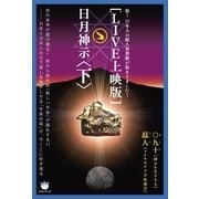 【LIVE上映版】日月神示 （下）（ヒカルランド） [電子書籍]