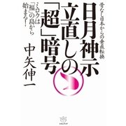 日月神示 立直しの「超」暗号（ヒカルランド） [電子書籍]