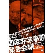 【超アンダーグランド版】国家非常事態緊急会議（ヒカルランド） [電子書籍]