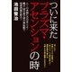 ついに来たプラズマ・アセンションの時（ヒカルランド） [電子書籍]