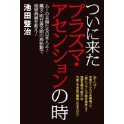 ついに来たプラズマ・アセンションの時（ヒカルランド） [電子書籍]
