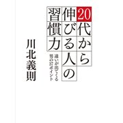 20代から伸びる人の習慣力（ヒカルランド） [電子書籍]